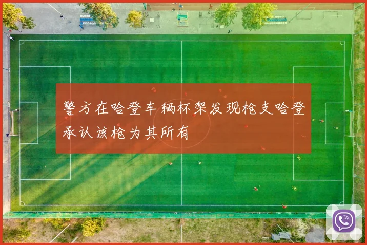 警方在哈登车辆杯架发现枪支哈登承认该枪为其所有