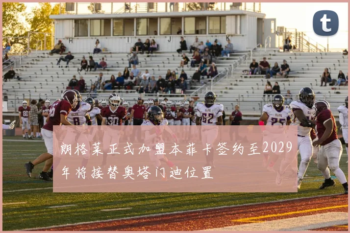 朗格莱正式加盟本菲卡签约至2029年将接替奥塔门迪位置