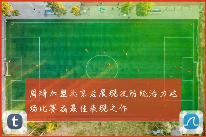 周琦加盟北京后展现攻防统治力这场比赛成最佳表现之作