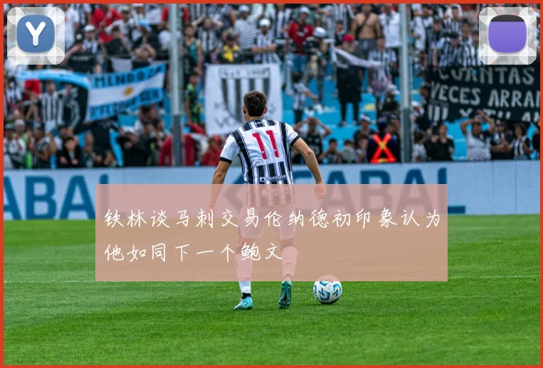 铁林谈马刺交易伦纳德初印象认为他如同下一个鲍文